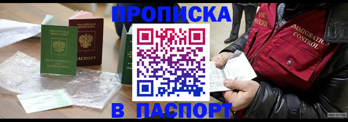 купить прописку в Донском